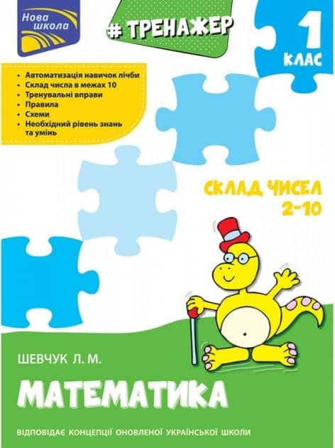 Тренажер з математики. Склад чисел 2-10