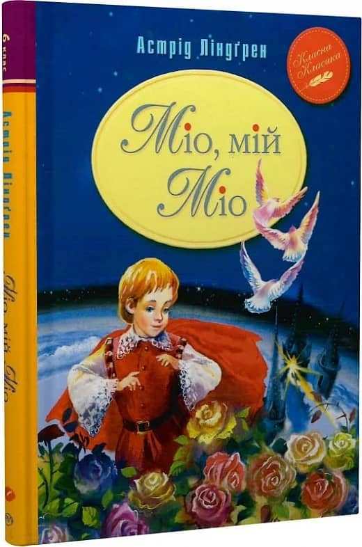 Міо, мій Міо (ККД) (мінімальний брак)