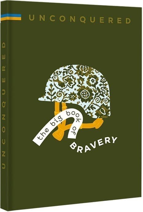 UNCONQUERED. The big book of bravery з пошкодженням
