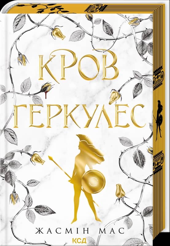 Кров Геркулес. Книга 1. Легендарні лиходії