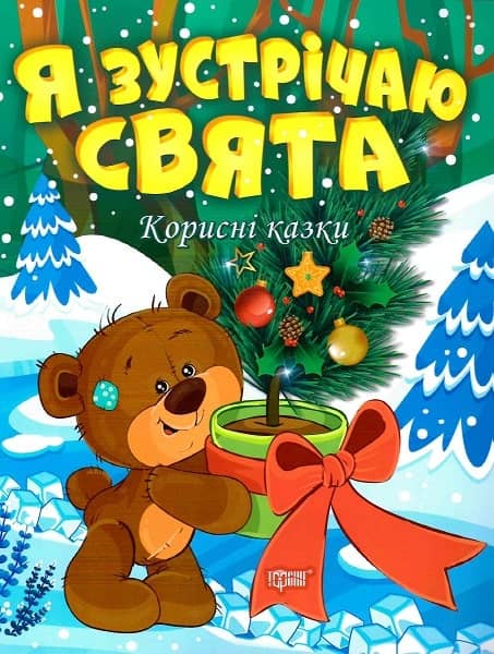Корисні казки Я зустрічаю свята