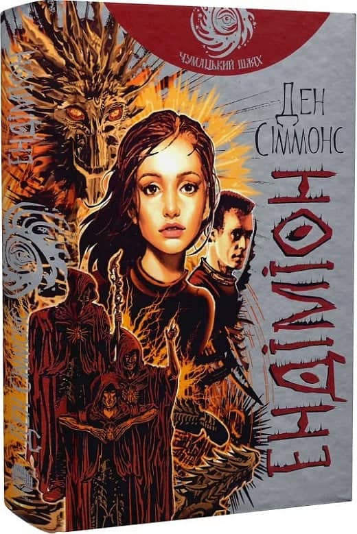 Пісні Гіперіона. Книга 3. Ендіміон (Чумацький шлях) з пошкодженням
