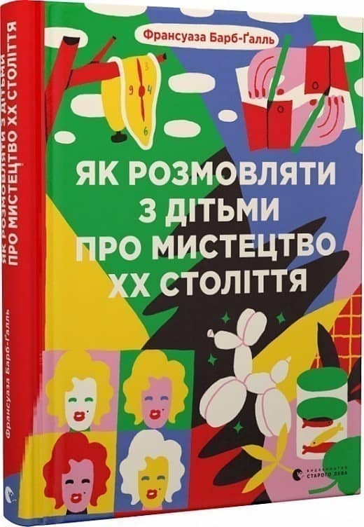 Як розмовляти з дітьми про мистецтво ХХ століття з пошкодженням