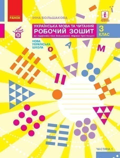 Українська мова та читання. Робочий зошит до підручника Большакова І., Пристінська М. У 2 частинах. Частина 1. 3 клас