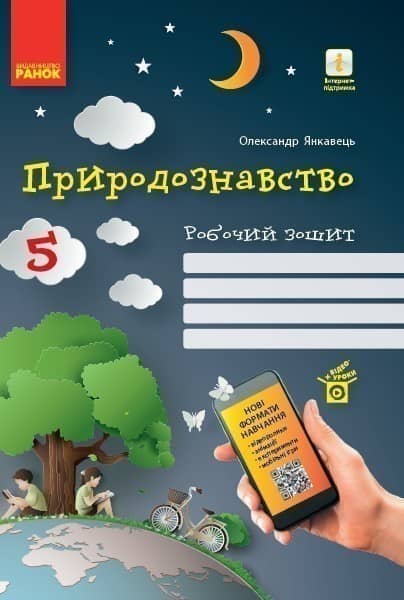 Природознавство. 5 клас. Робочий зошит