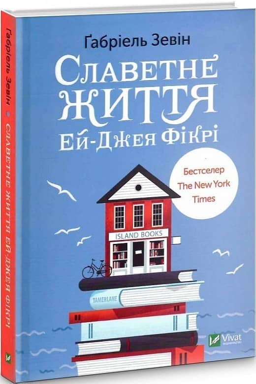 Славетне життя Ей-Джея Фікрі