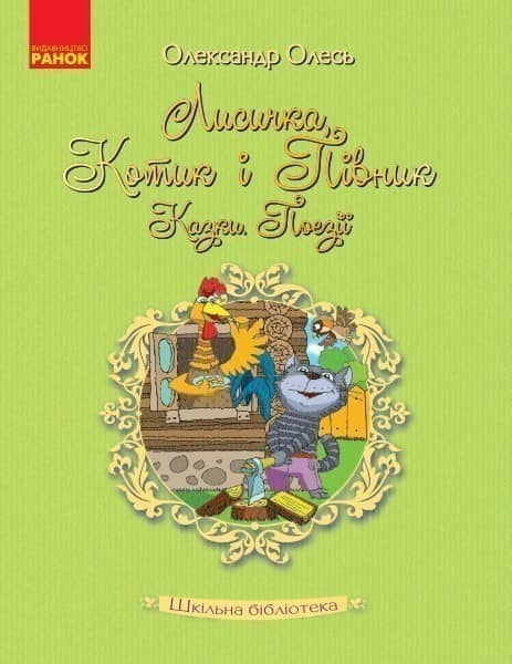 Олександр Олесь. Лисичка, котик і півник. Казки. Поезії
