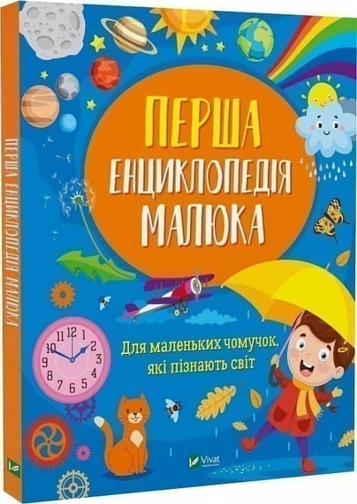 Перша енциклопедія малюка з пошкодженням