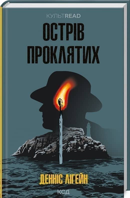 Острів проклятих