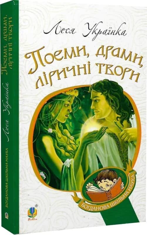 Поеми, драми, ліричні твори (Богданова шкільна наука) з пошкодженням