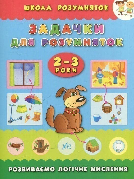 Школа розумняток: Задачки для розумняток 2–3 роки