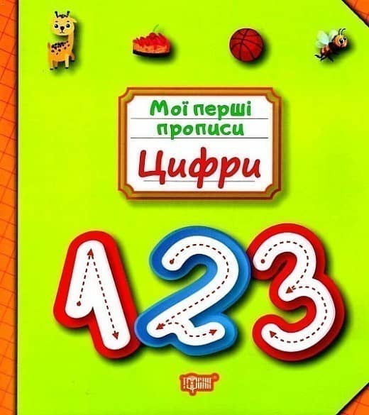 Мої прописи Цифри