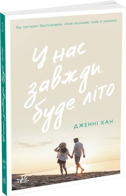 У нас завжди буде літо. Книга 3