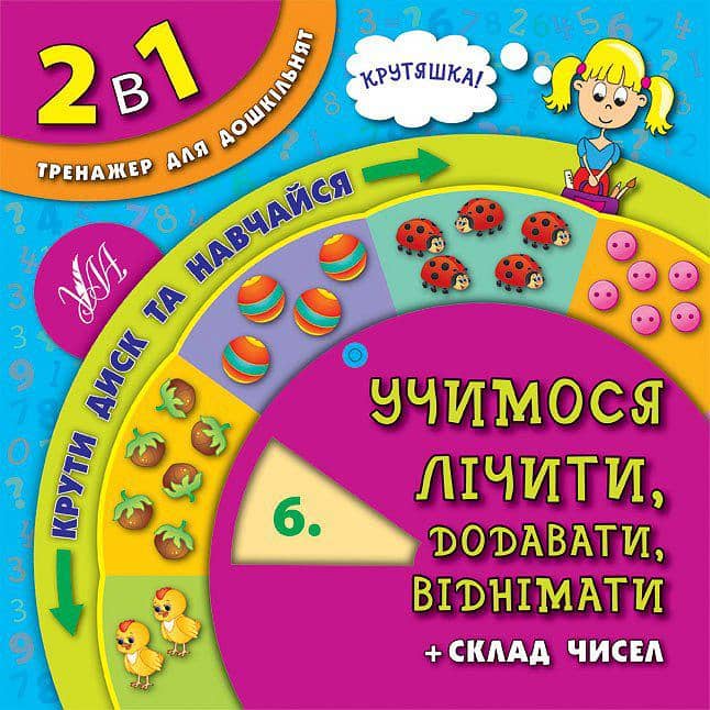2 в 1.Тренажер для дошкільнят. Учимося лічити, додавати, віднімати