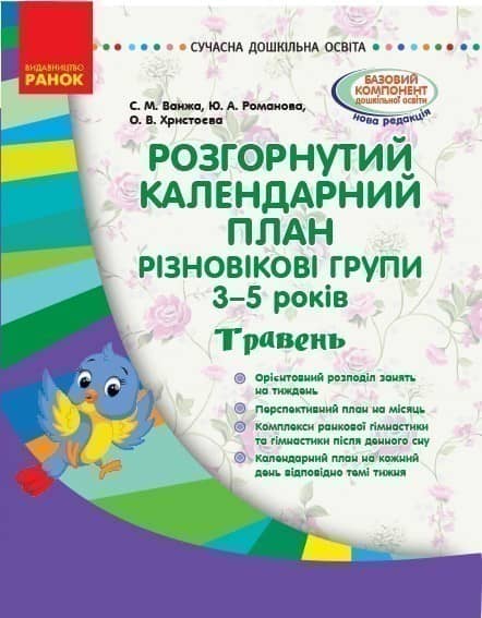 Розгорнутий календарний план. Різновікова група 3-5 років. Травень