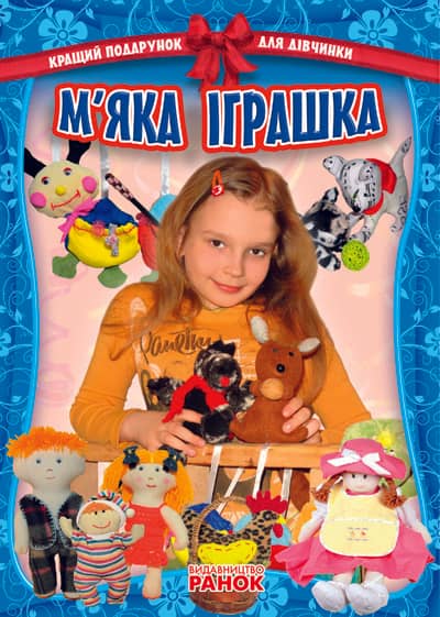 М`яка іграшка
