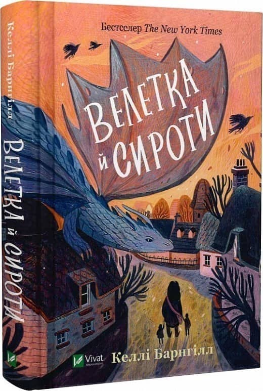 Велетка й сироти з пошкодженням