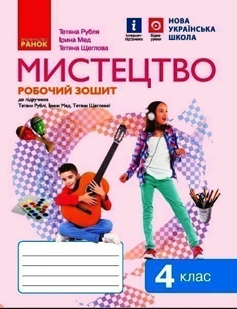 Мистецтво 4 клас: робочий зошит