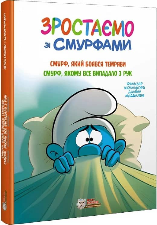Зростаємо зі смурфами. Смурф, який боявся темряви. Смурф, якому все випадало з рук