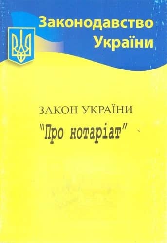 Закон України Про нотаріат 2023