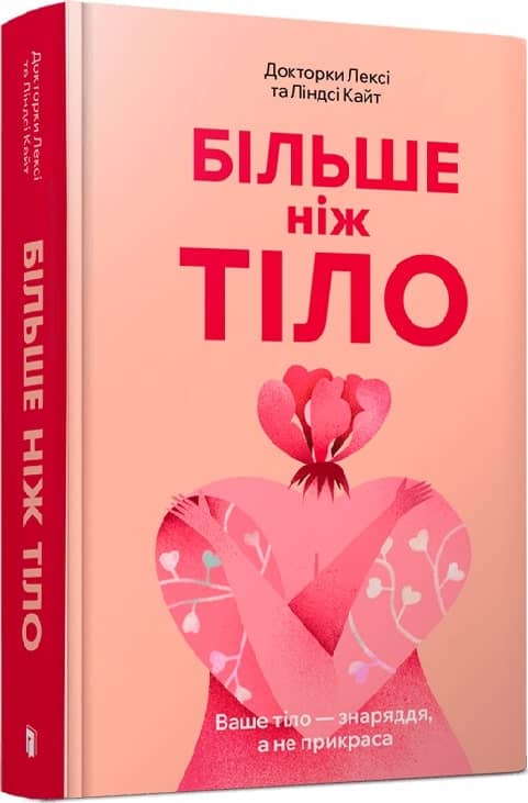 Більше ніж тіло. Ваше тіло — знаряддя, а не прикраса