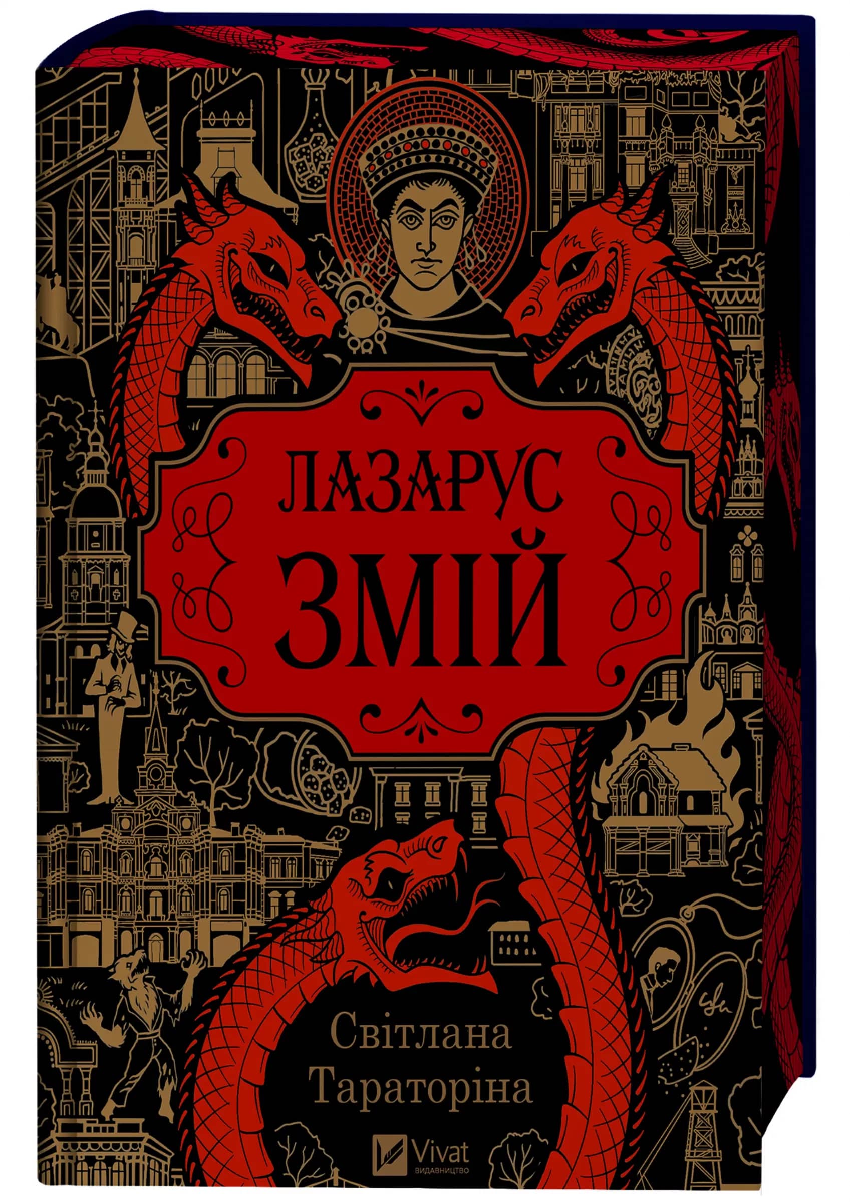 Змій (Лазарус #2)