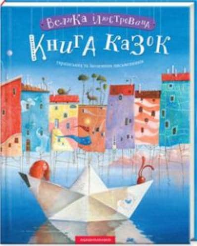 Велика ілюстрована книга казок