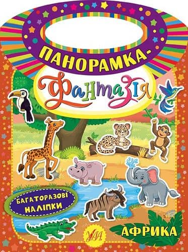 Панорамка-фантазія. Африка