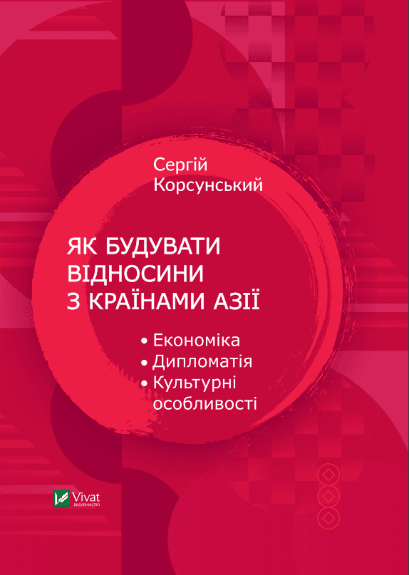 Як будувати відносини з країнами Азії. Економіка, дипломатія, культурні особливості з пошкодженням