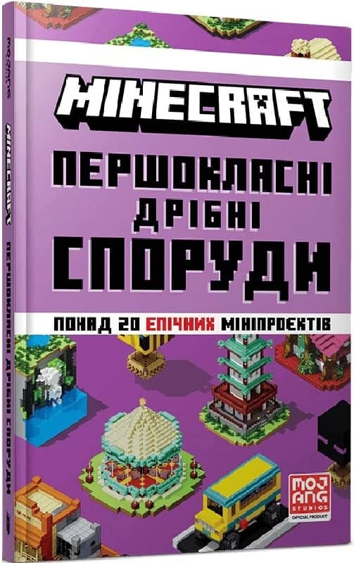 MINECRAFT Першокласні дрібні споруди