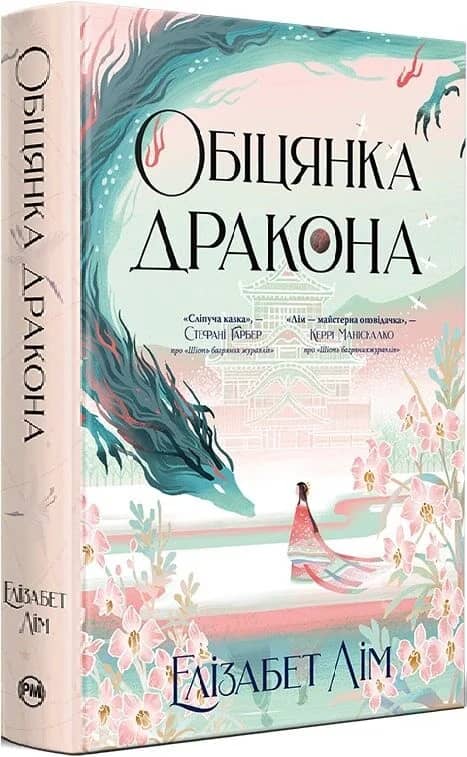 Обіцянка дракона. Книга 2 (Шість багряних журавлів)