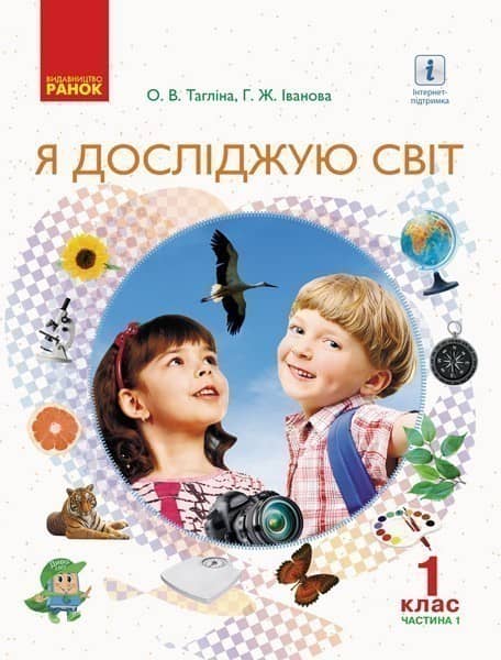 НУШ 1 клас. Я досліджую світ. Підручник інтегрованого курсу у 2-х частинах. Частина 1. Тагліна О.В.
