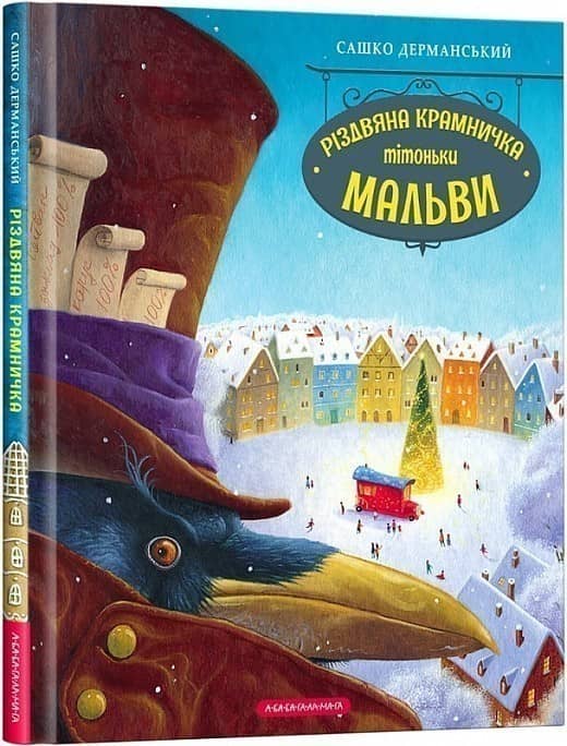 Різдвяна крамничка тітоньки Мальви з пошкодженням