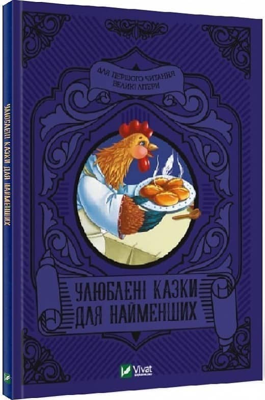 Улюблені казки для найменших з пошкодженням