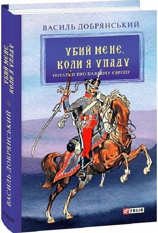Убий мене, коли я упаду