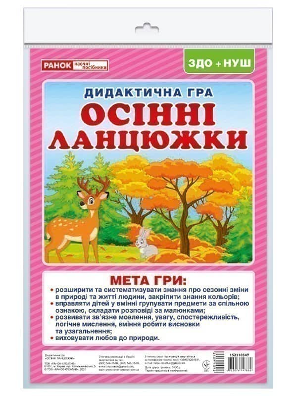 Дидиктична гра.Осінні ланцюжки