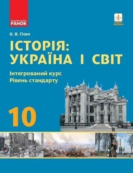 Історія: Україна і світ. 10 кл. Підручник. Інтегрований курс, рівень стандарту