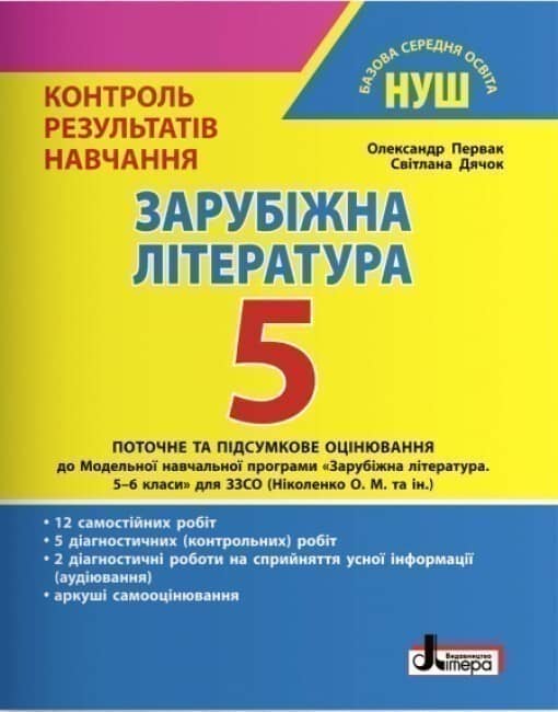 НУШ   5 клас Контроль результатів навчання Зарубіжна література