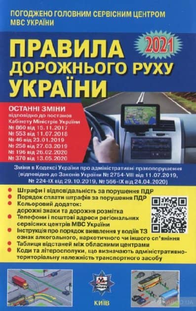 ПДР. Правила дорожнього руху України. Коментар у малюнках 2022