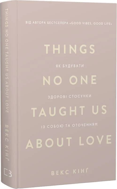 Things No One Taught Us About Love. Як будувати здорові стосунки із собою та оточенням