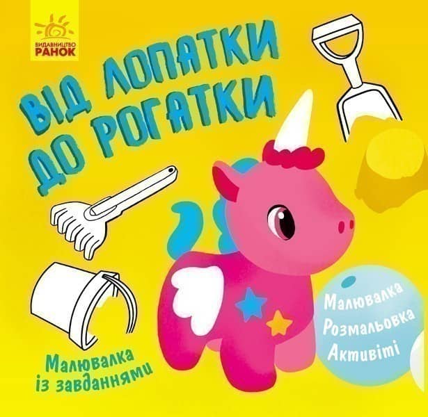 Від лопатки до рогатки