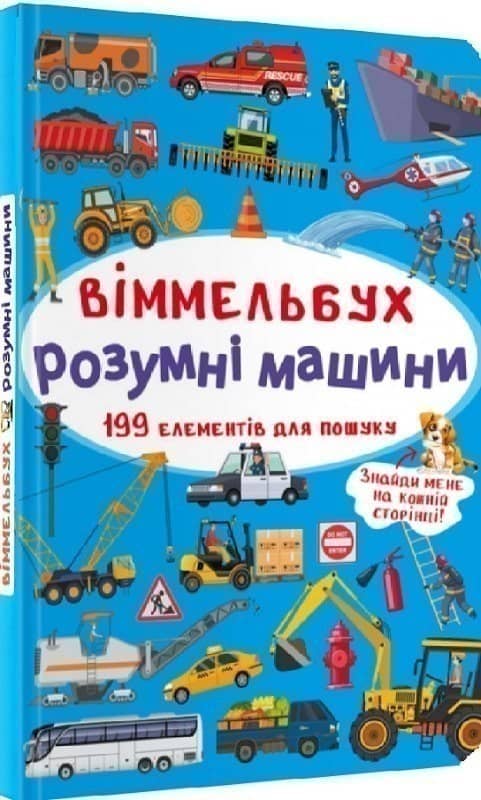 Книга  &amp;quot;Віммельбух. Розумні машини&amp;quot;
