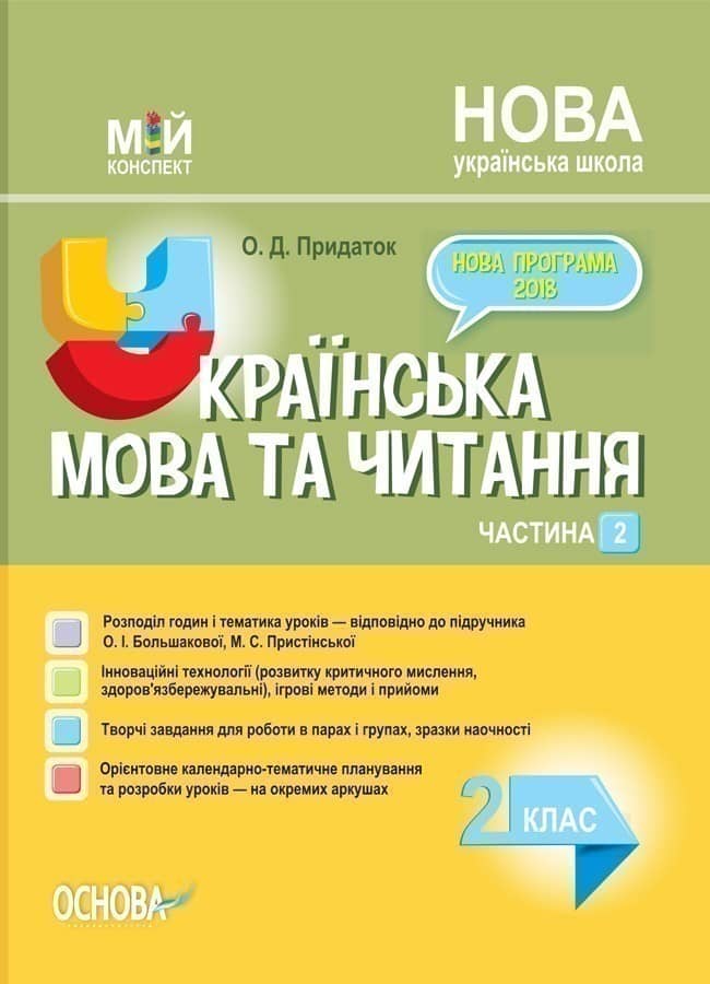Розробки уроків Українська мова та читання. 2 клас. Частина 2 (за підручником О. І. Большакової, М. С. Пристінської)