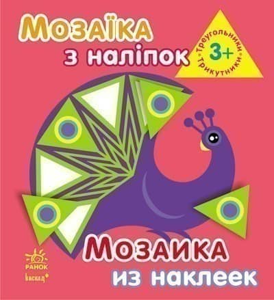 Трикутники. Для дітей від 3 років