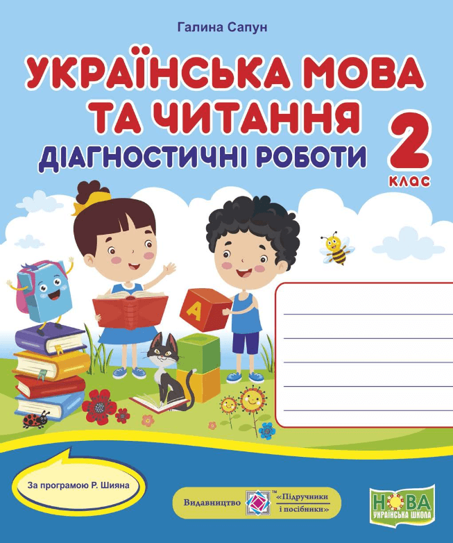 Українська мова та чит. 2 кл. Діагностичні роботи за програм. Шияна (НУШ)