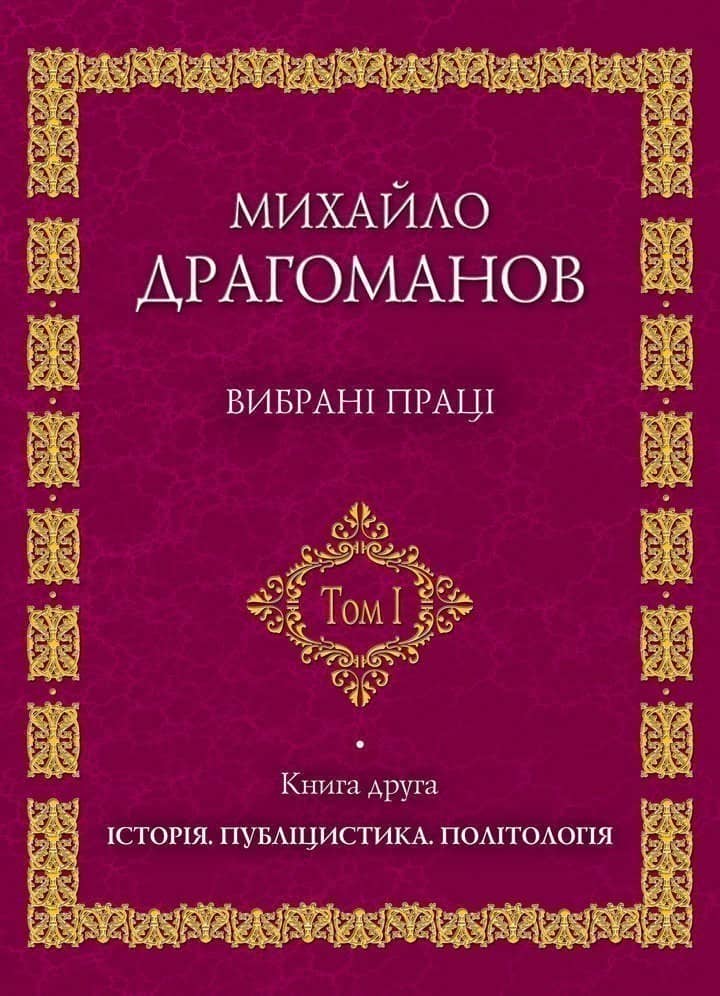 Михайло Драгоманов. Вибрані праці. Том 1. Книга 2