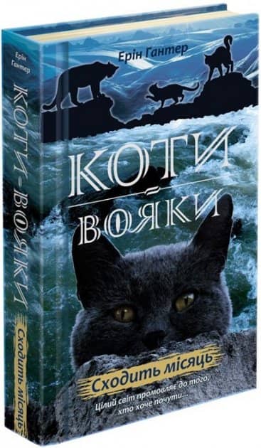 Книга "Коти - вояки. Нове пророцтво. Книга 2. Сходить місяць" Книга "Коти - вояки. Нове пророцтво. Книга 2. Сходить місяць"