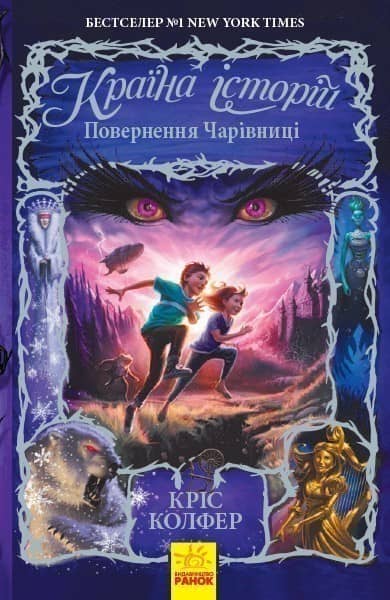 Повернення Чарівниці. Книга 2.