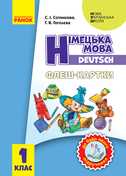 Німецька мова. 1 кл. Флеш-картки (до будь-якого підручника)