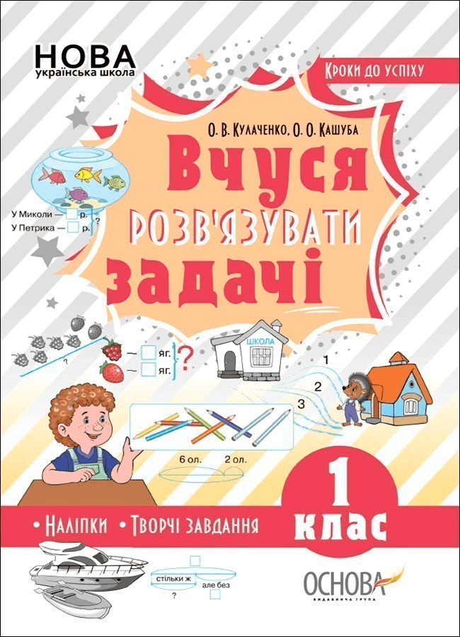 Вчуся  розв’язувати  задачі. 1 клас